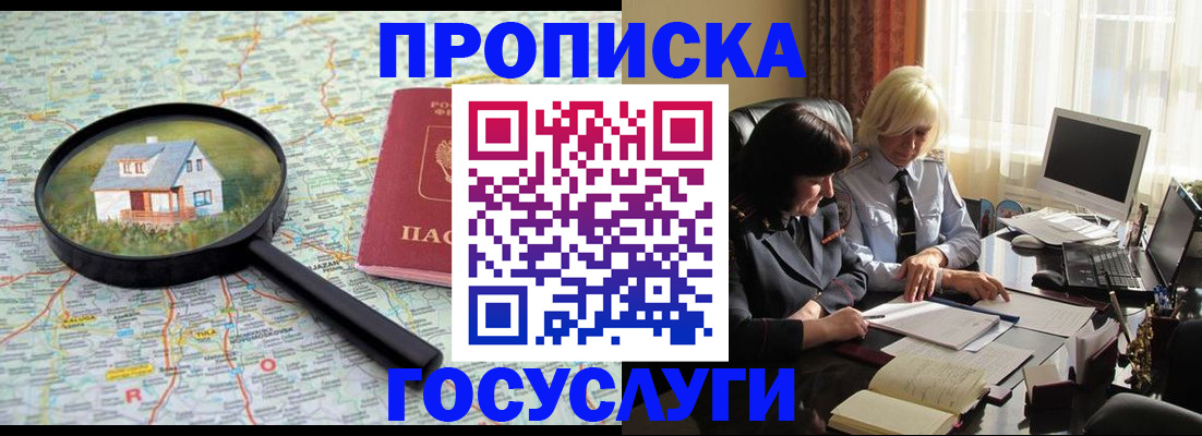 прописка 2025 в Свободном