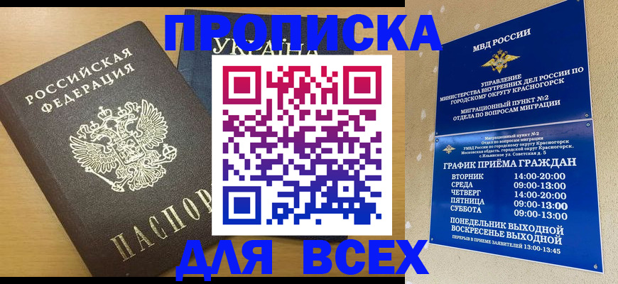 прописка для школы в Свободном